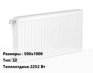 Радиатор стальной 500х1000 22 2252 Вт